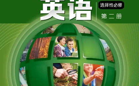 普通高中教科书&middot;英语选择性必修第二册(1)_高中全套电子教材及答案。_01高中电子教材全套_英语_沪外教版_高中年级_选择性必修第二册