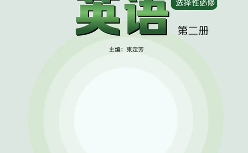 普通高中教科书&middot;英语选择性必修第二册(1)_高中全套电子教材及答案。_01高中电子教材全套_英语_沪外教版_高中年级_选择性必修第二册