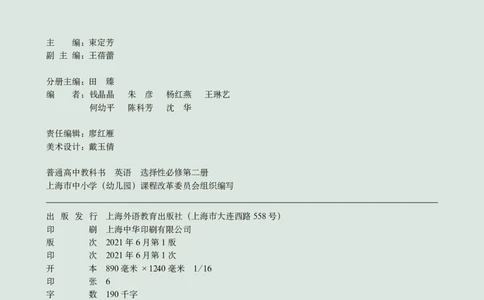 普通高中教科书&middot;英语选择性必修第二册(1)_高中全套电子教材及答案。_01高中电子教材全套_英语_沪外教版_高中年级_选择性必修第二册