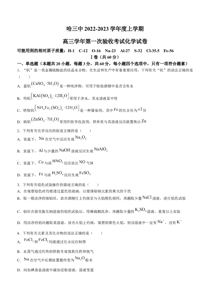 黑龙江省哈尔滨市第三中学校2022-2023学年高三上学期第一次验收考试化学试题_05高考化学_高考模拟题_全国课标版