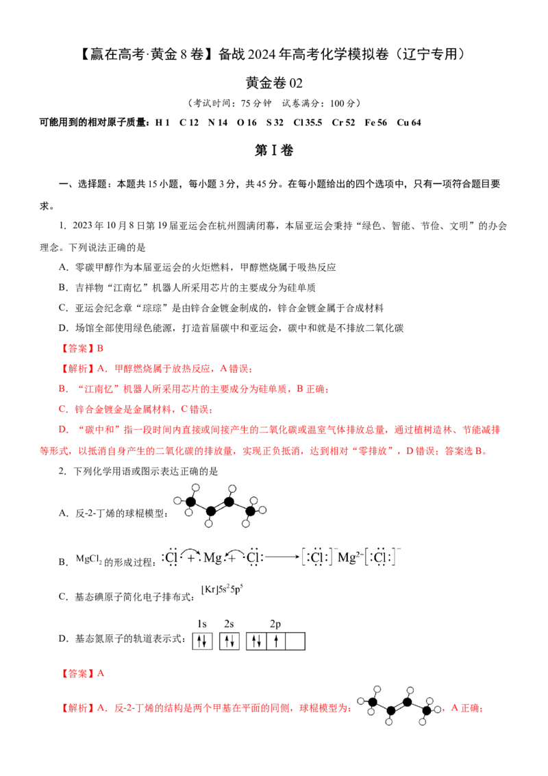 黄金卷02-赢在高考黄金8卷备战2024年高考化学模拟卷（辽宁专用）（解析版）_05高考化学_2024年新高考资料_4.2024高考模拟预测试卷