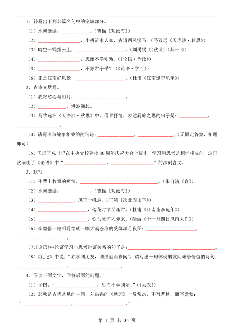 24新教材人教版七上语文古诗文默写强化训练（附答案）(1)_24秋《初中各科知识点梳理》_2024秋《名师总结》知识点789年级全科_24秋《名师总结》知识点七年级全科