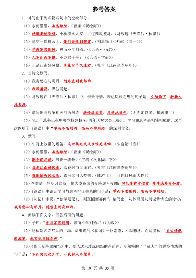 24新教材人教版七上语文古诗文默写强化训练（附答案）(1)_24秋《初中各科知识点梳理》_2024秋《名师总结》知识点789年级全科_24秋《名师总结》知识点七年级全科