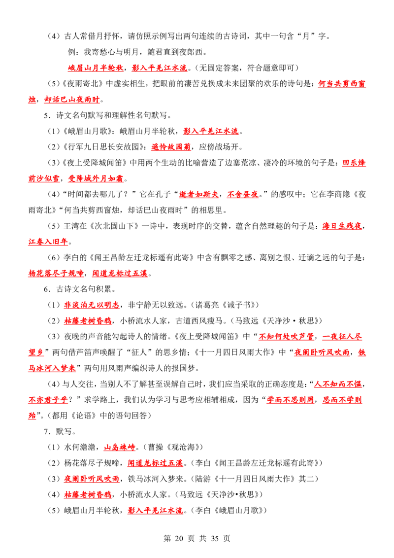 24新教材人教版七上语文古诗文默写强化训练（附答案）(1)_24秋《初中各科知识点梳理》_2024秋《名师总结》知识点789年级全科_24秋《名师总结》知识点七年级全科
