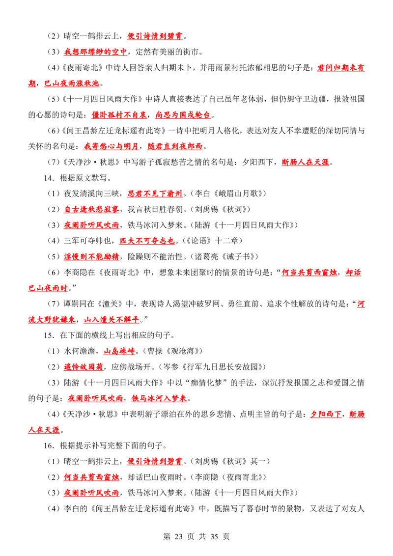 24新教材人教版七上语文古诗文默写强化训练（附答案）(1)_24秋《初中各科知识点梳理》_2024秋《名师总结》知识点789年级全科_24秋《名师总结》知识点七年级全科