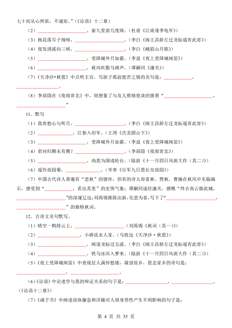 24新教材人教版七上语文古诗文默写强化训练（附答案）(1)_24秋《初中各科知识点梳理》_2024秋《名师总结》知识点789年级全科_24秋《名师总结》知识点七年级全科
