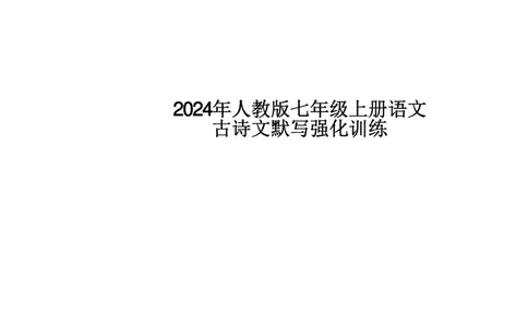24新教材人教版七上语文古诗文默写强化训练（附答案）(1)_24秋《初中各科知识点梳理》_2024秋《名师总结》知识点789年级全科_24秋《名师总结》知识点七年级全科
