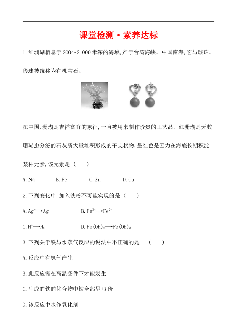 2020学年新人教版必修1：3.1.1铁的单质、氧化物、氢氧化物作业1_化学课件_新人教版高一化学必修一同步练习_3.1铁及其化合物同步练习（2课时，4份，含解析）