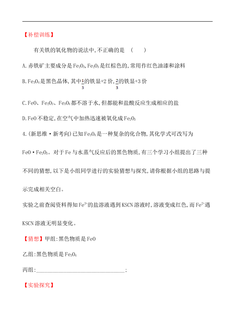 2020学年新人教版必修1：3.1.1铁的单质、氧化物、氢氧化物作业1_化学课件_新人教版高一化学必修一同步练习_3.1铁及其化合物同步练习（2课时，4份，含解析）