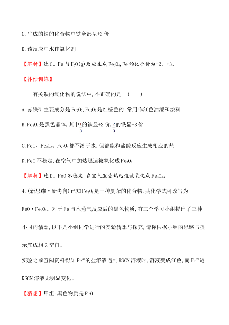 2020学年新人教版必修1：3.1.1铁的单质、氧化物、氢氧化物作业1_化学课件_新人教版高一化学必修一同步练习_3.1铁及其化合物同步练习（2课时，4份，含解析）