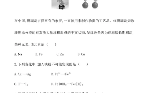 2020学年新人教版必修1：3.1.1铁的单质、氧化物、氢氧化物作业1_化学课件_新人教版高一化学必修一同步练习_3.1铁及其化合物同步练习（2课时，4份，含解析）