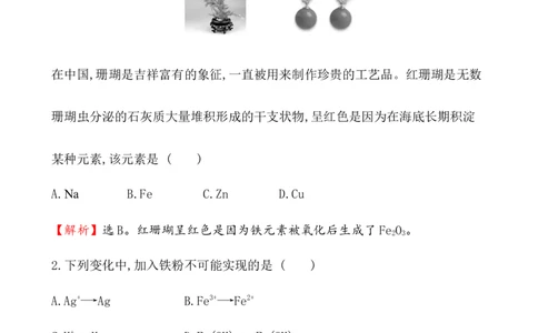 2020学年新人教版必修1：3.1.1铁的单质、氧化物、氢氧化物作业1_化学课件_新人教版高一化学必修一同步练习_3.1铁及其化合物同步练习（2课时，4份，含解析）