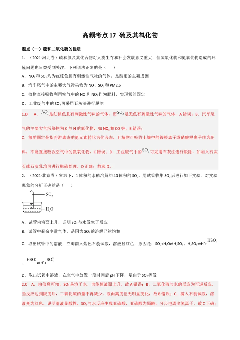 高频考点17硫及其化合物-2023年高考化学二轮复习高频考点51练（解析版）_05高考化学_新高考复习资料_2023年新高考资料_二轮复习_2023年高考化学二轮复习高频考点51练292724123