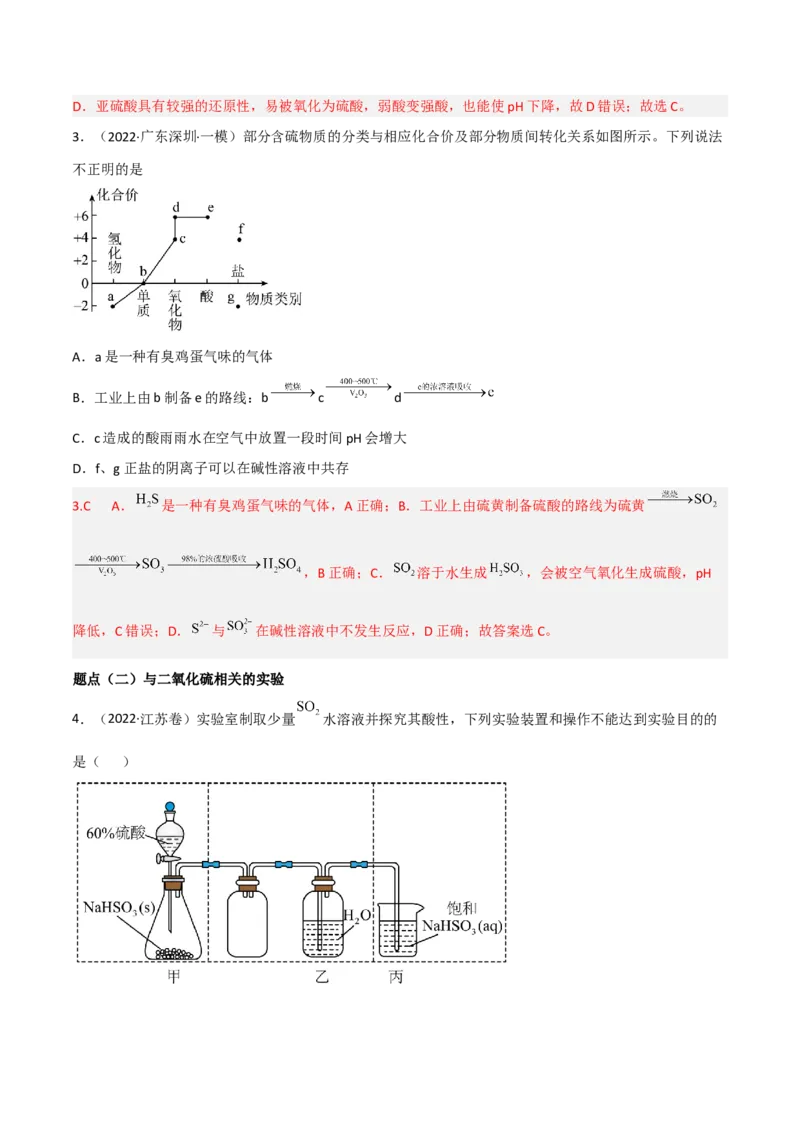 高频考点17硫及其化合物-2023年高考化学二轮复习高频考点51练（解析版）_05高考化学_新高考复习资料_2023年新高考资料_二轮复习_2023年高考化学二轮复习高频考点51练292724123