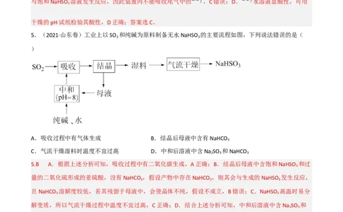 高频考点17硫及其化合物-2023年高考化学二轮复习高频考点51练（解析版）_05高考化学_新高考复习资料_2023年新高考资料_二轮复习_2023年高考化学二轮复习高频考点51练292724123