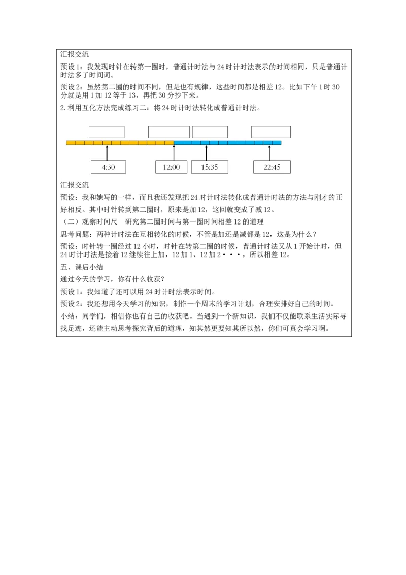 6.324时计时法_教学设计_26春人教版数学三下_00、更新资料3月18日_教学设计(3)_3年级下册（教案）新插图_第6单元年、月、日