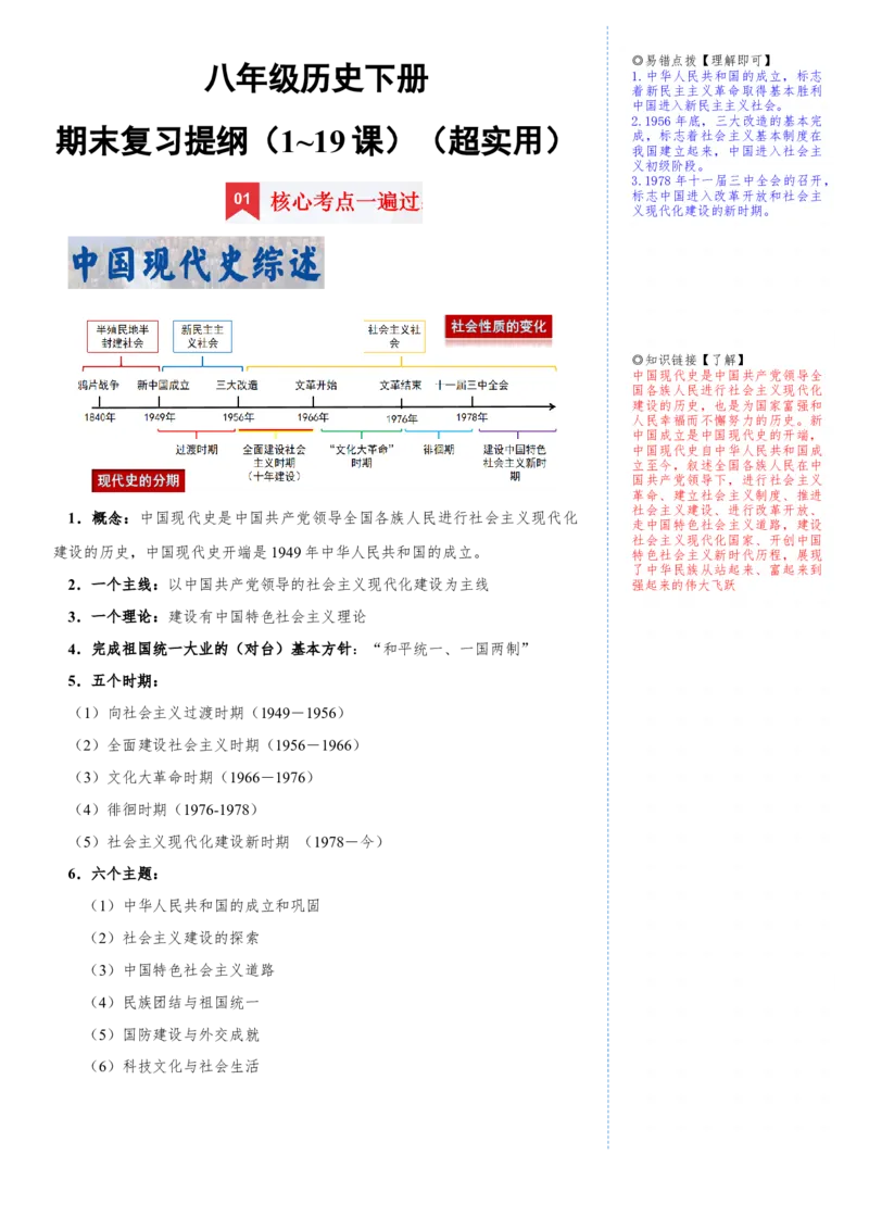 册期末复习提纲（超实用）-（统编版）_新八下历史_00、更新资料3月23日_第二套(4)_期末专项复习-U269_2025版