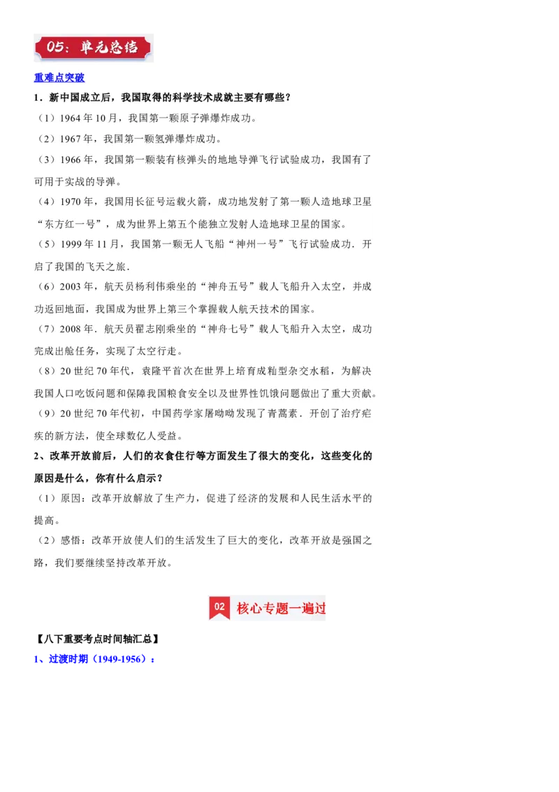 册期末复习提纲（超实用）-（统编版）_新八下历史_00、更新资料3月23日_第二套(4)_期末专项复习-U269_2025版