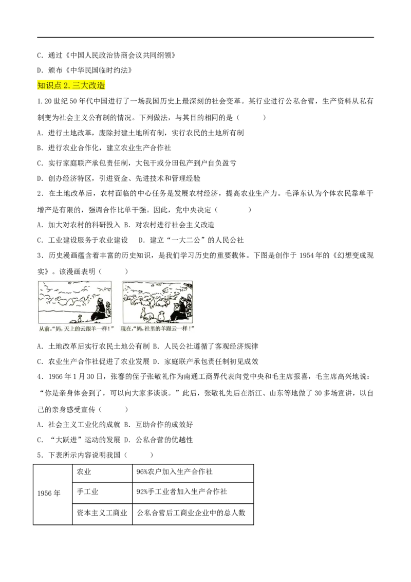 第二单元社会主义制度的建立与社会主义建设的探索（A卷&middot;知识通关练）（原卷版）_new_新八下历史_19、赠送其它资料_旧版_07习题试卷8下历史_2、单元测试_单元测试第2套