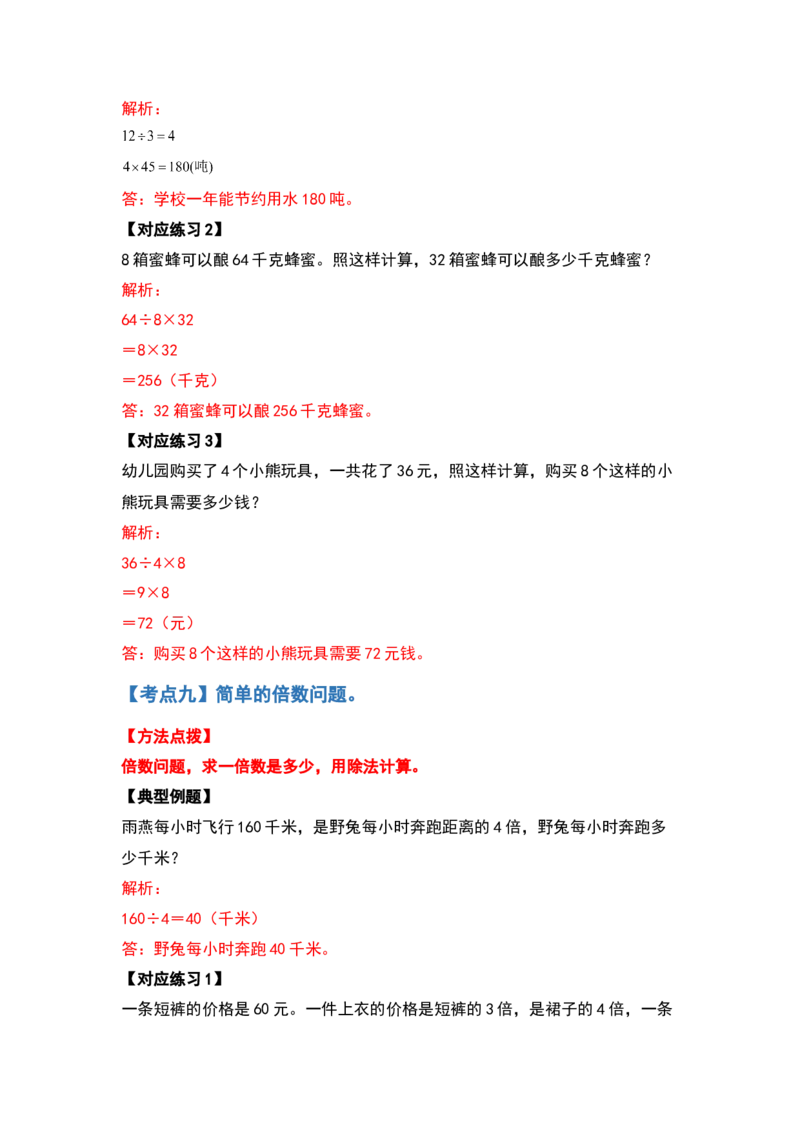 三年级数学下册典型例题系列之第二单元除数是一位数的除法应用题基础部分（解析版）_26春人教版数学三下_19、赠送其它资料_新建文件夹_三年级数学下册（人教版）_专项练习
