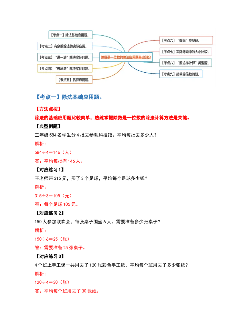 三年级数学下册典型例题系列之第二单元除数是一位数的除法应用题基础部分（解析版）_26春人教版数学三下_19、赠送其它资料_新建文件夹_三年级数学下册（人教版）_专项练习