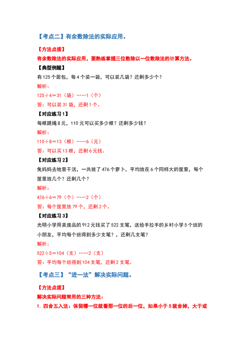 三年级数学下册典型例题系列之第二单元除数是一位数的除法应用题基础部分（解析版）_26春人教版数学三下_19、赠送其它资料_新建文件夹_三年级数学下册（人教版）_专项练习