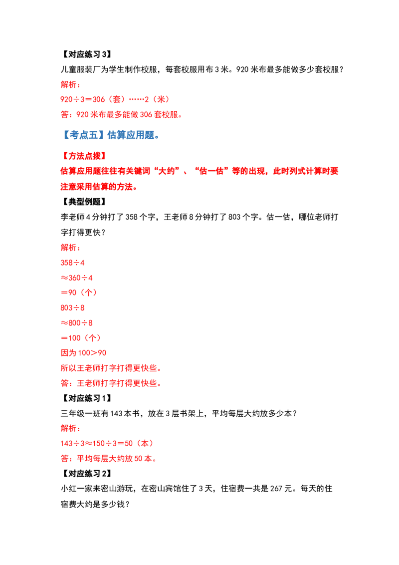 三年级数学下册典型例题系列之第二单元除数是一位数的除法应用题基础部分（解析版）_26春人教版数学三下_19、赠送其它资料_新建文件夹_三年级数学下册（人教版）_专项练习