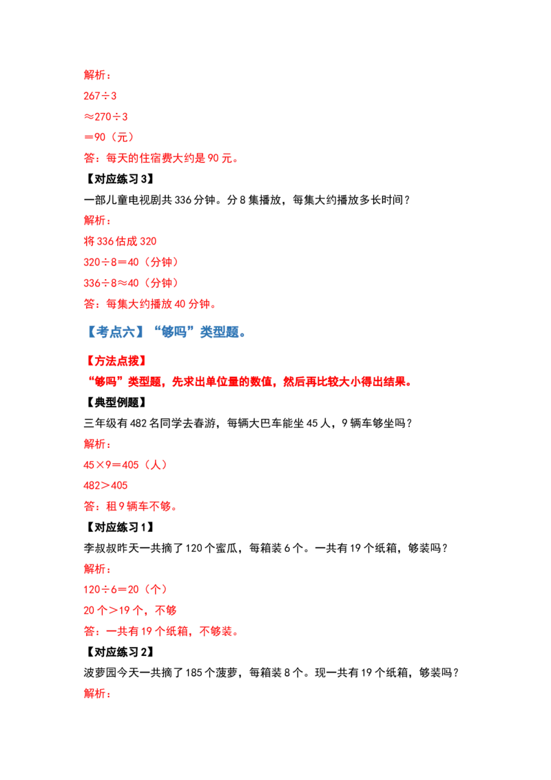 三年级数学下册典型例题系列之第二单元除数是一位数的除法应用题基础部分（解析版）_26春人教版数学三下_19、赠送其它资料_新建文件夹_三年级数学下册（人教版）_专项练习