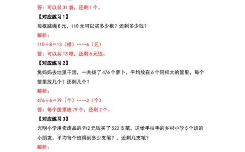三年级数学下册典型例题系列之第二单元除数是一位数的除法应用题基础部分（解析版）_26春人教版数学三下_19、赠送其它资料_新建文件夹_三年级数学下册（人教版）_专项练习