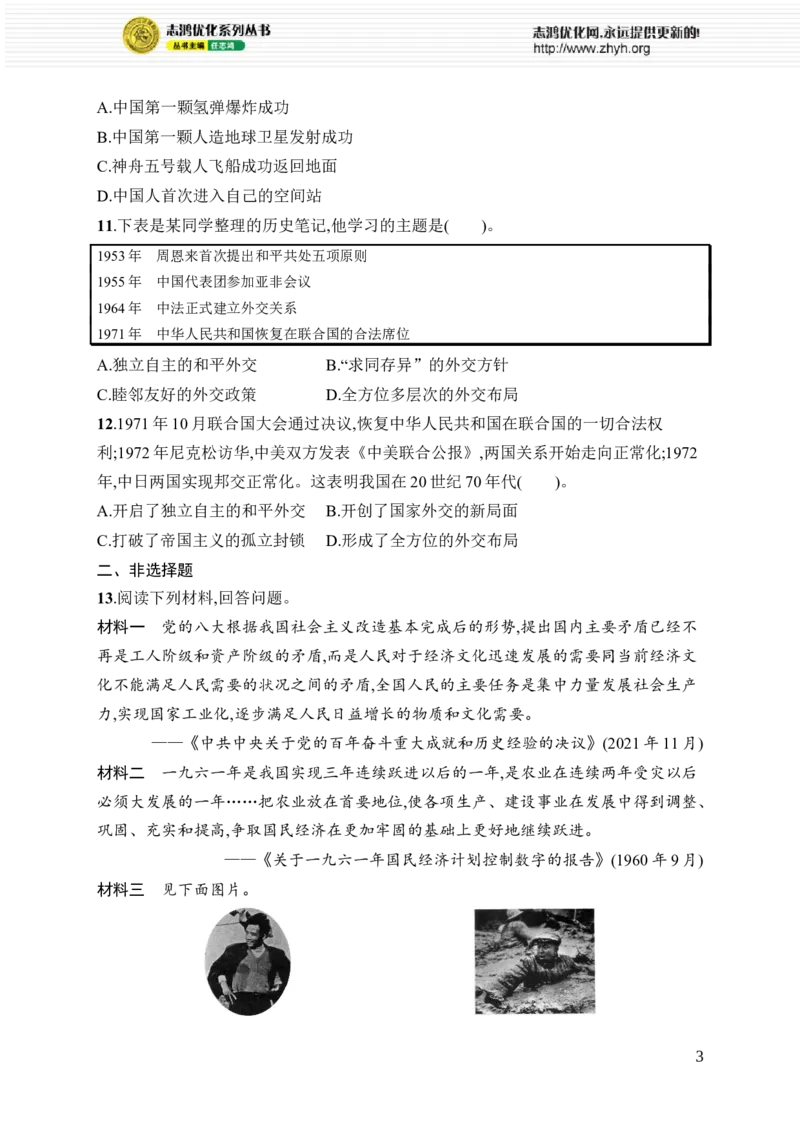 第二单元综合训练_新八下历史_09、课时同步练习题word版完整版_第2单元　社会主义建设道路的探索