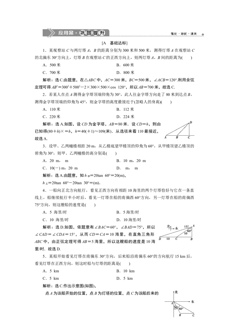 3第3课时　应用案巩固提升_化学课件_高中数学必修一二_2020年新改版--高中数学必修2（课件+学案+练习+章末复习）_46．4　平面向量的应用_26．4.3　余弦定理、正弦定理