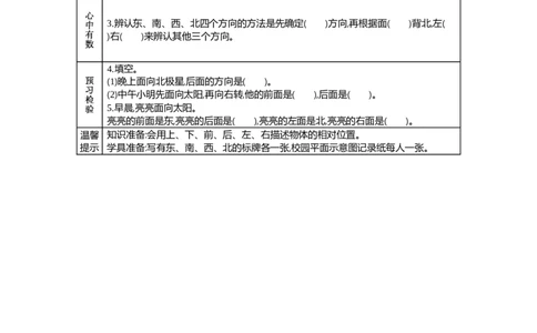 1认识东、南、西、北_26春人教版数学三下_19、赠送其它资料_旧教材资源_七彩课堂人教版数学三年级下册教案+学案_第一单元位置与方向（一）（教案+学案）_学案