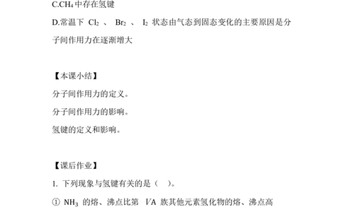 9.分子间相互作用_新人教版高中化学必修一、二_新人教版高中化学必修上册_微课高一化学必修1（视频课）_必修一讲义（2019人教版）_第四章物质结构元素周期律[10节]