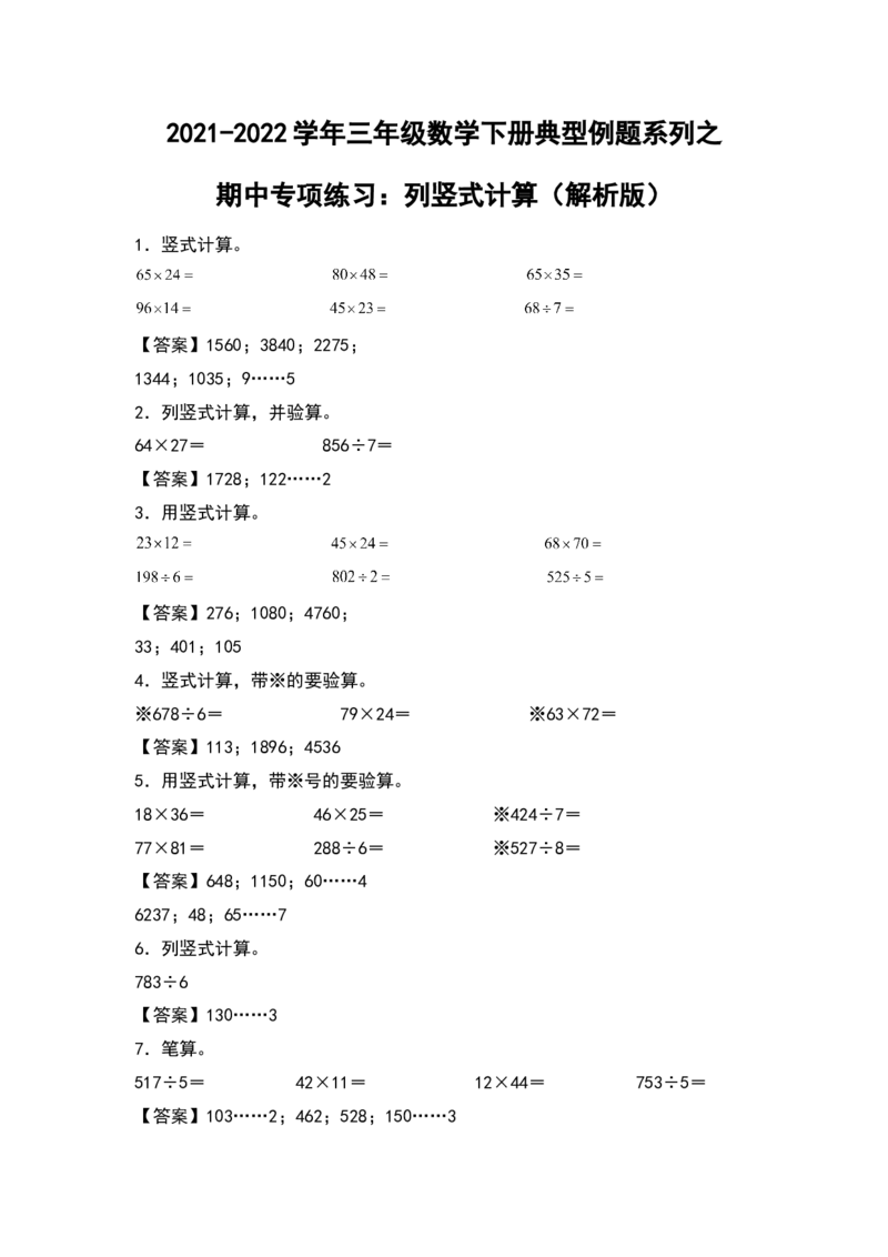 2021-2022学年三年级数学下册典型例题系列之期中专项练习：列竖式计算（解析版）人教版_26春人教版数学三下_19、赠送其它资料_新建文件夹_三年级数学下册（人教版）_期中+期末-K149