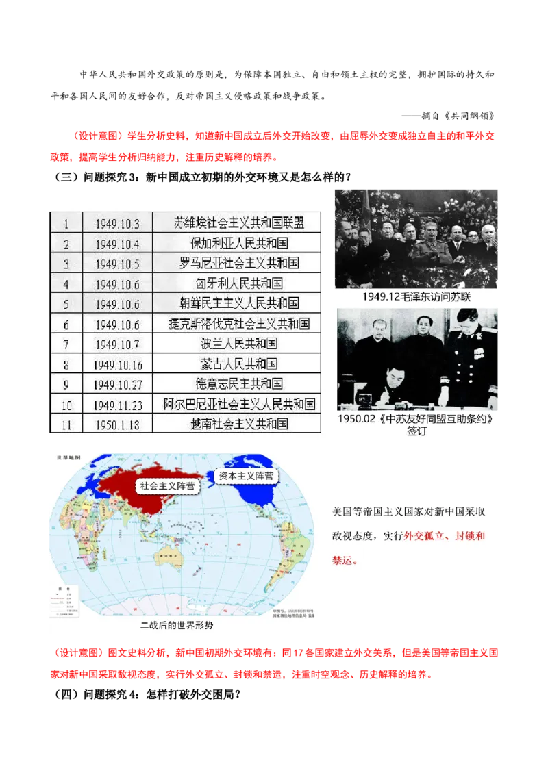 第16课独立自主的和平外交（教学设计）-（部编版）_新八下历史_00、更新资料3月23日_第二套(4)_教学设计