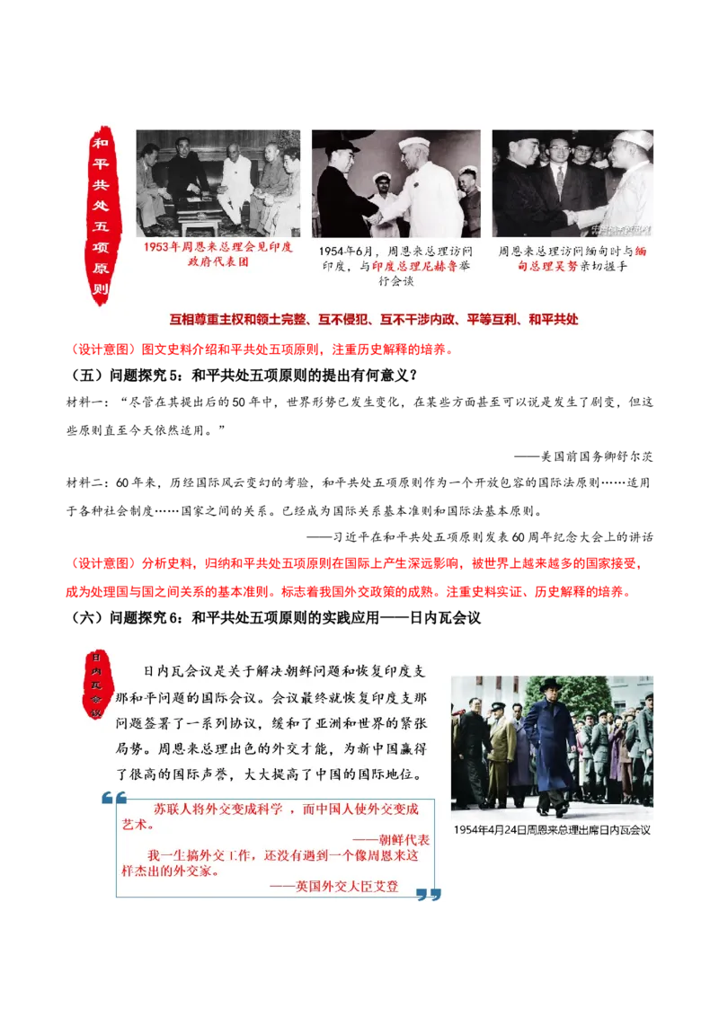 第16课独立自主的和平外交（教学设计）-（部编版）_新八下历史_00、更新资料3月23日_第二套(4)_教学设计