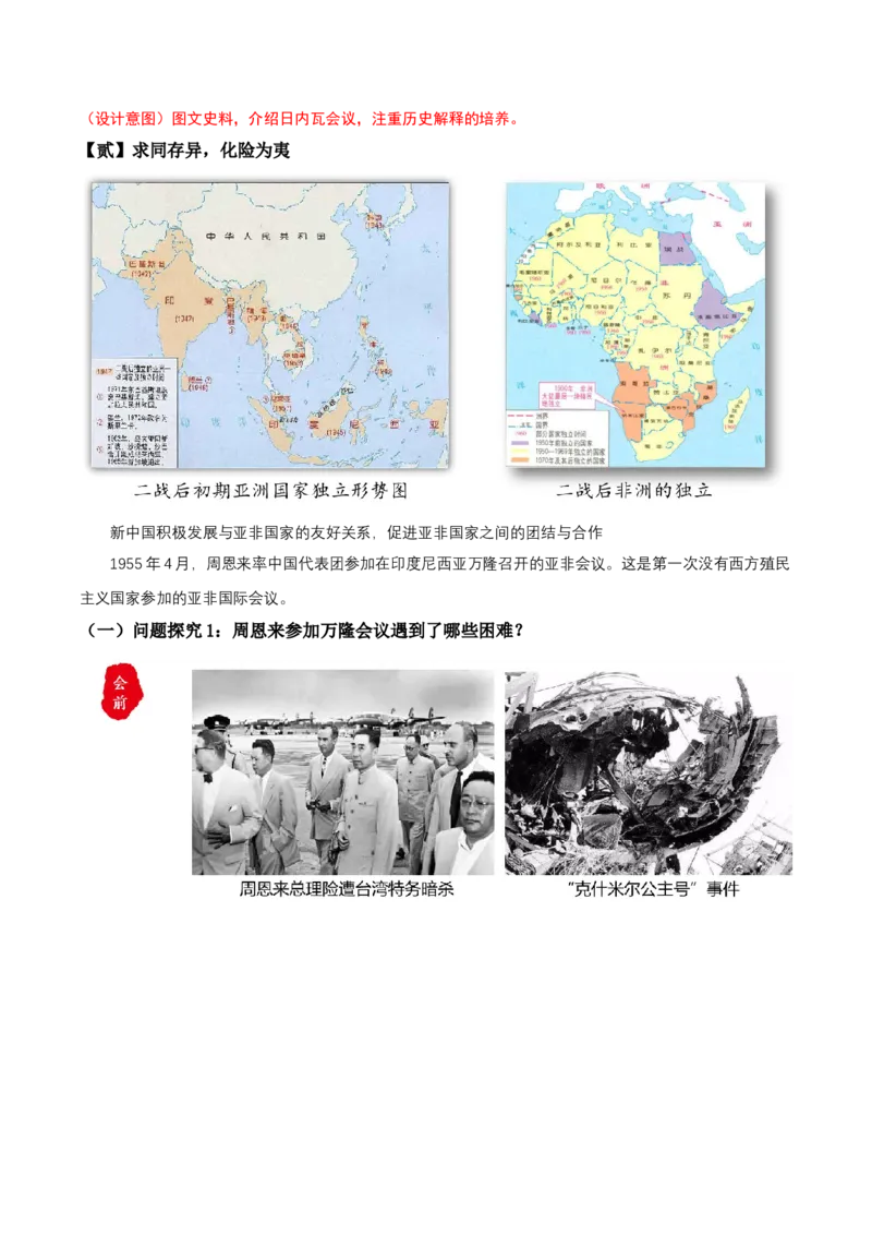 第16课独立自主的和平外交（教学设计）-（部编版）_新八下历史_00、更新资料3月23日_第二套(4)_教学设计