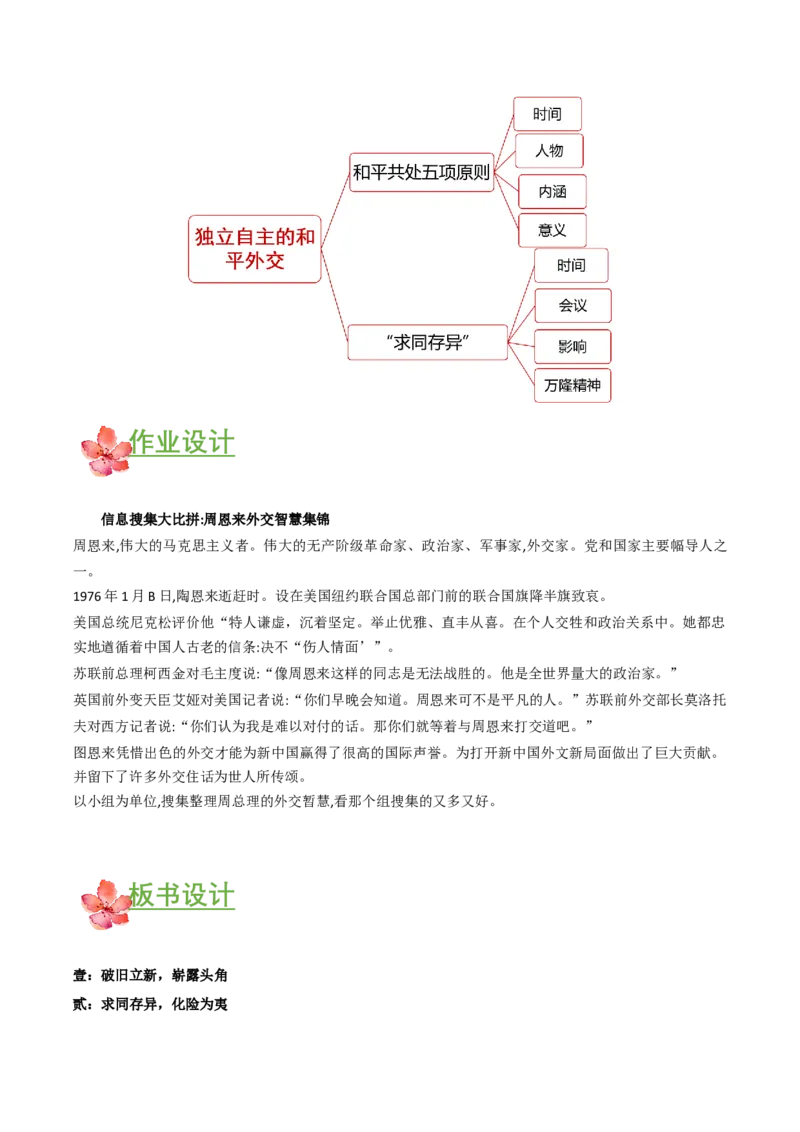 第16课独立自主的和平外交（教学设计）-（部编版）_新八下历史_00、更新资料3月23日_第二套(4)_教学设计