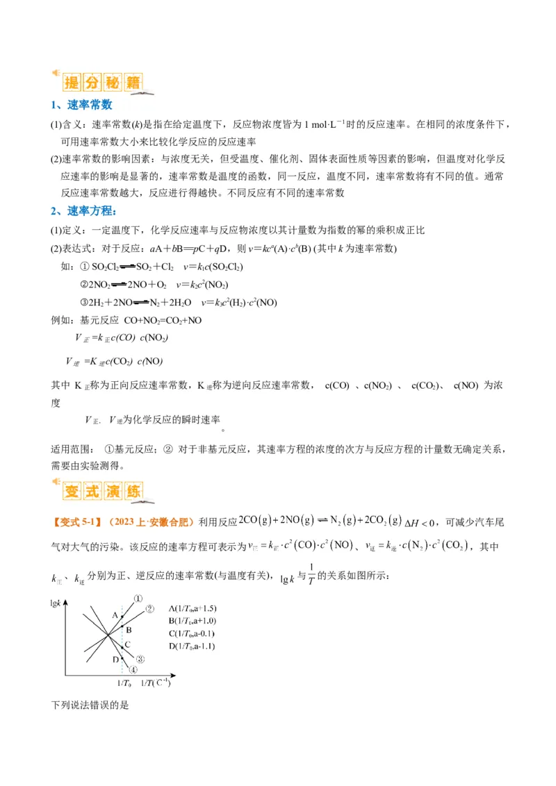 题型10反应微观机理分析速率方程及其应用（解析版）_05高考化学_2024年新高考资料_2.2024二轮复习_2024年高考化学二轮热点题型归纳与变式演练（新高考通用）