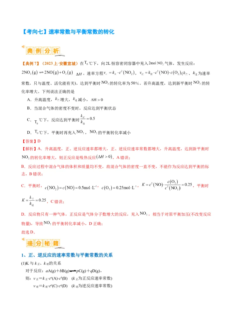 题型10反应微观机理分析速率方程及其应用（解析版）_05高考化学_2024年新高考资料_2.2024二轮复习_2024年高考化学二轮热点题型归纳与变式演练（新高考通用）