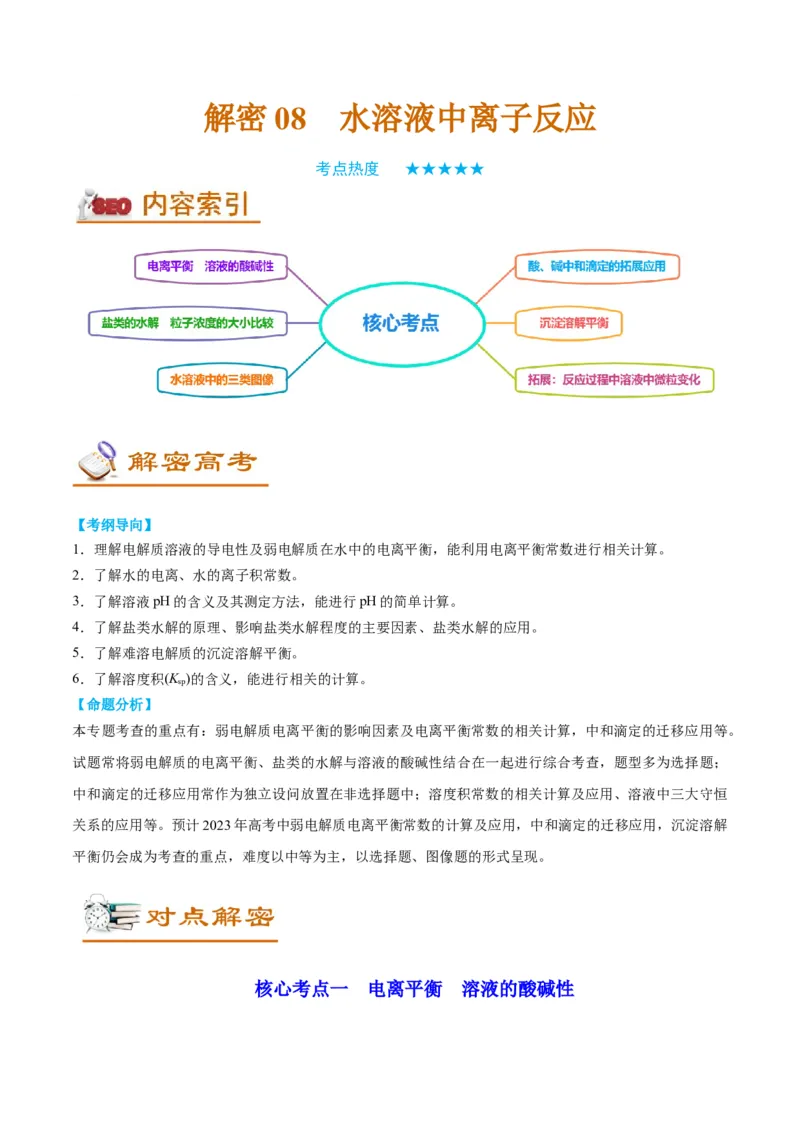解密08水溶液中的离子平衡（讲义）-高频考点解密2022年高考化学二轮复习讲义+分层训练（全国通用）（解析版）_05高考化学_通用版（老高考）复习资料_2023年复习资料_二轮复习