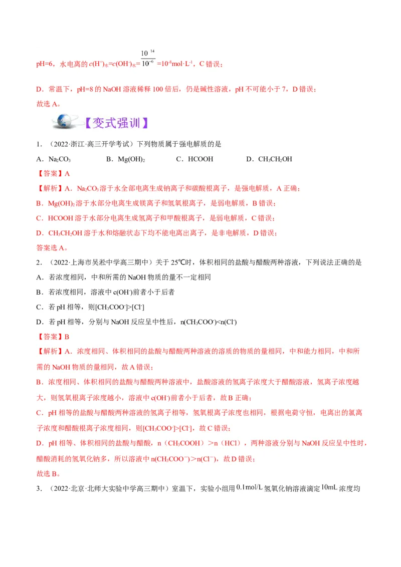 解密08水溶液中的离子平衡（讲义）-高频考点解密2022年高考化学二轮复习讲义+分层训练（全国通用）（解析版）_05高考化学_通用版（老高考）复习资料_2023年复习资料_二轮复习