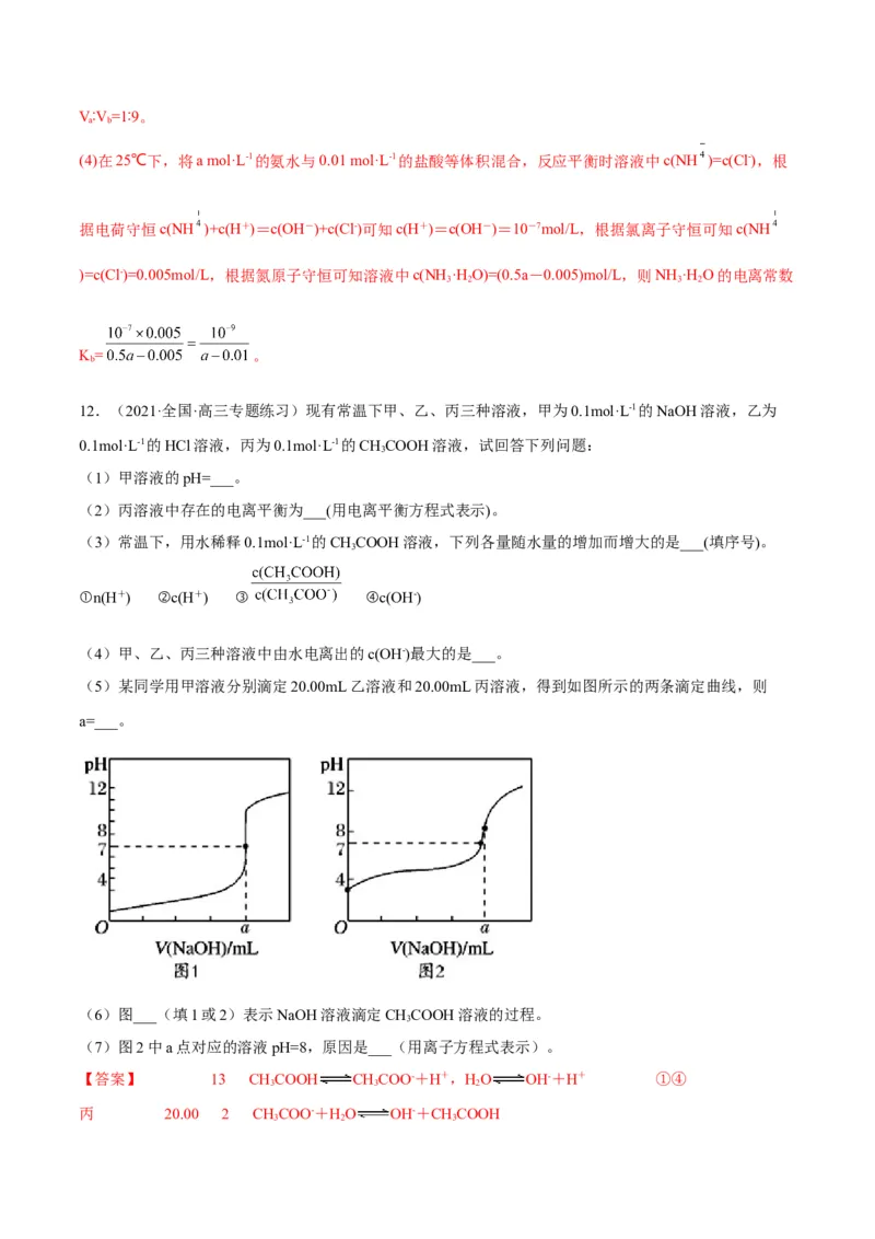 解密08水溶液中的离子平衡（讲义）-高频考点解密2022年高考化学二轮复习讲义+分层训练（全国通用）（解析版）_05高考化学_通用版（老高考）复习资料_2023年复习资料_二轮复习