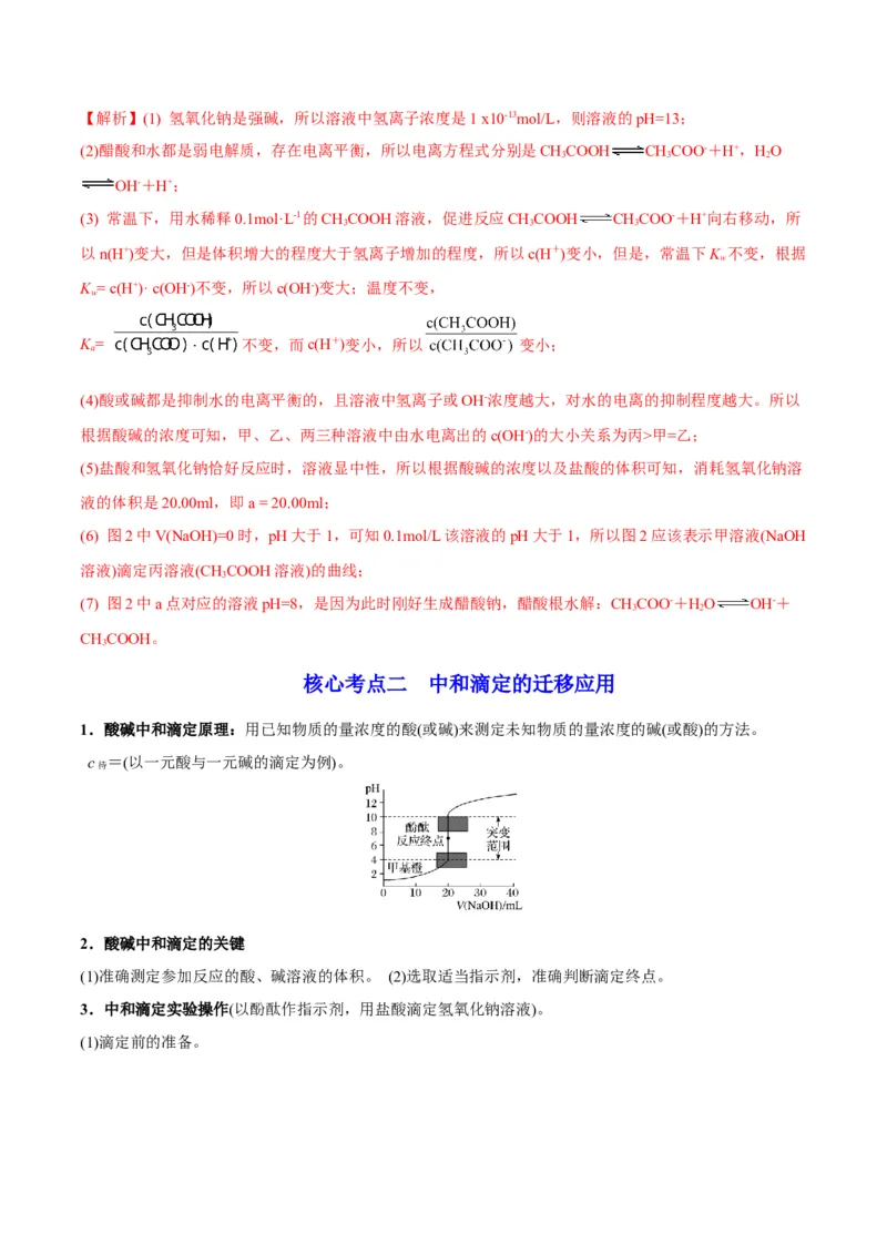 解密08水溶液中的离子平衡（讲义）-高频考点解密2022年高考化学二轮复习讲义+分层训练（全国通用）（解析版）_05高考化学_通用版（老高考）复习资料_2023年复习资料_二轮复习