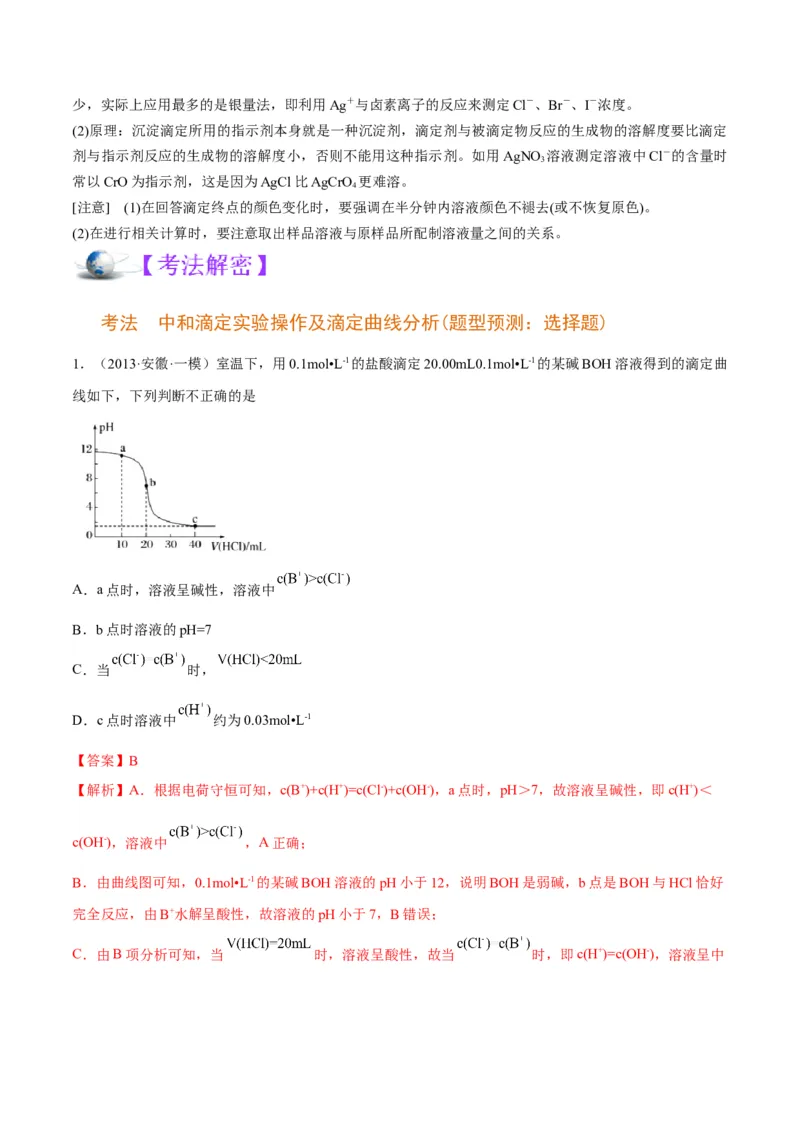 解密08水溶液中的离子平衡（讲义）-高频考点解密2022年高考化学二轮复习讲义+分层训练（全国通用）（解析版）_05高考化学_通用版（老高考）复习资料_2023年复习资料_二轮复习