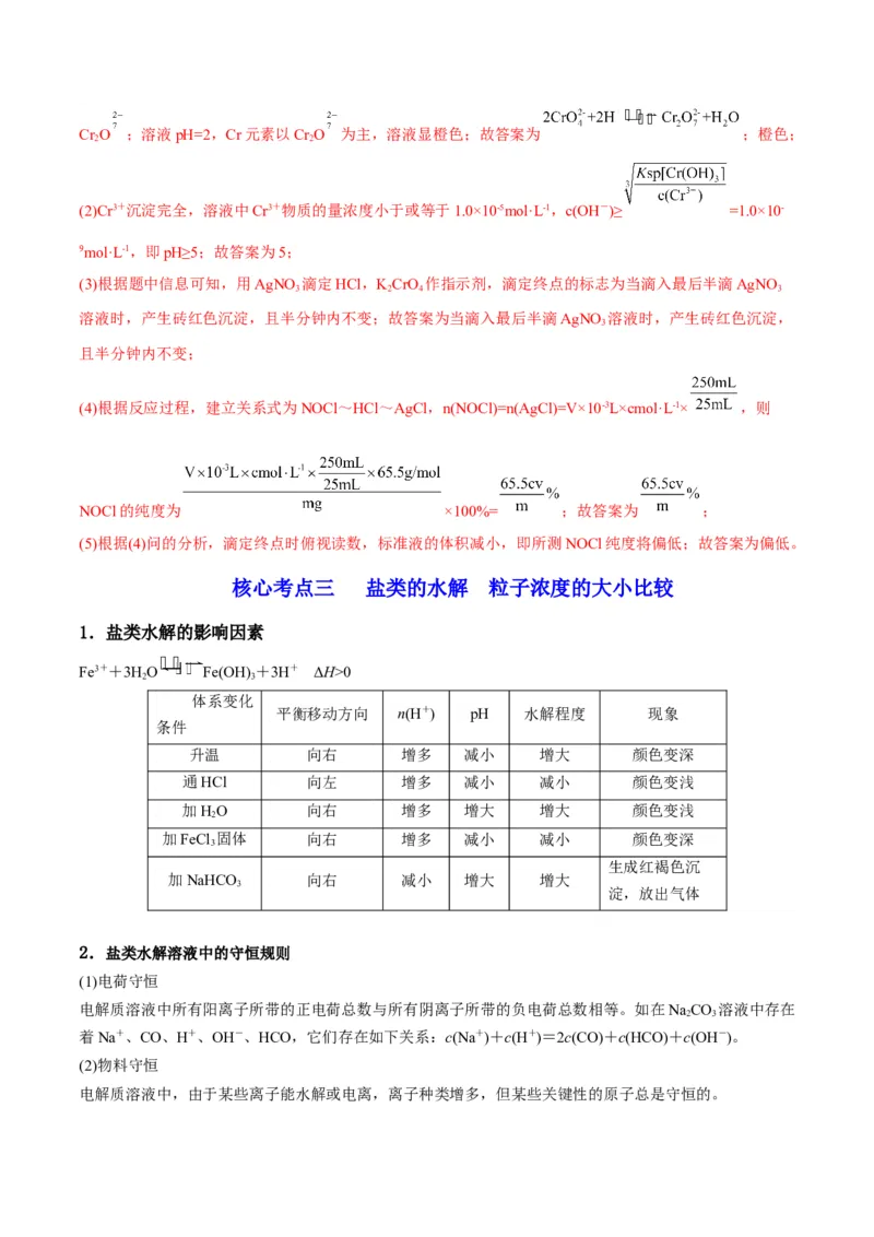 解密08水溶液中的离子平衡（讲义）-高频考点解密2022年高考化学二轮复习讲义+分层训练（全国通用）（解析版）_05高考化学_通用版（老高考）复习资料_2023年复习资料_二轮复习
