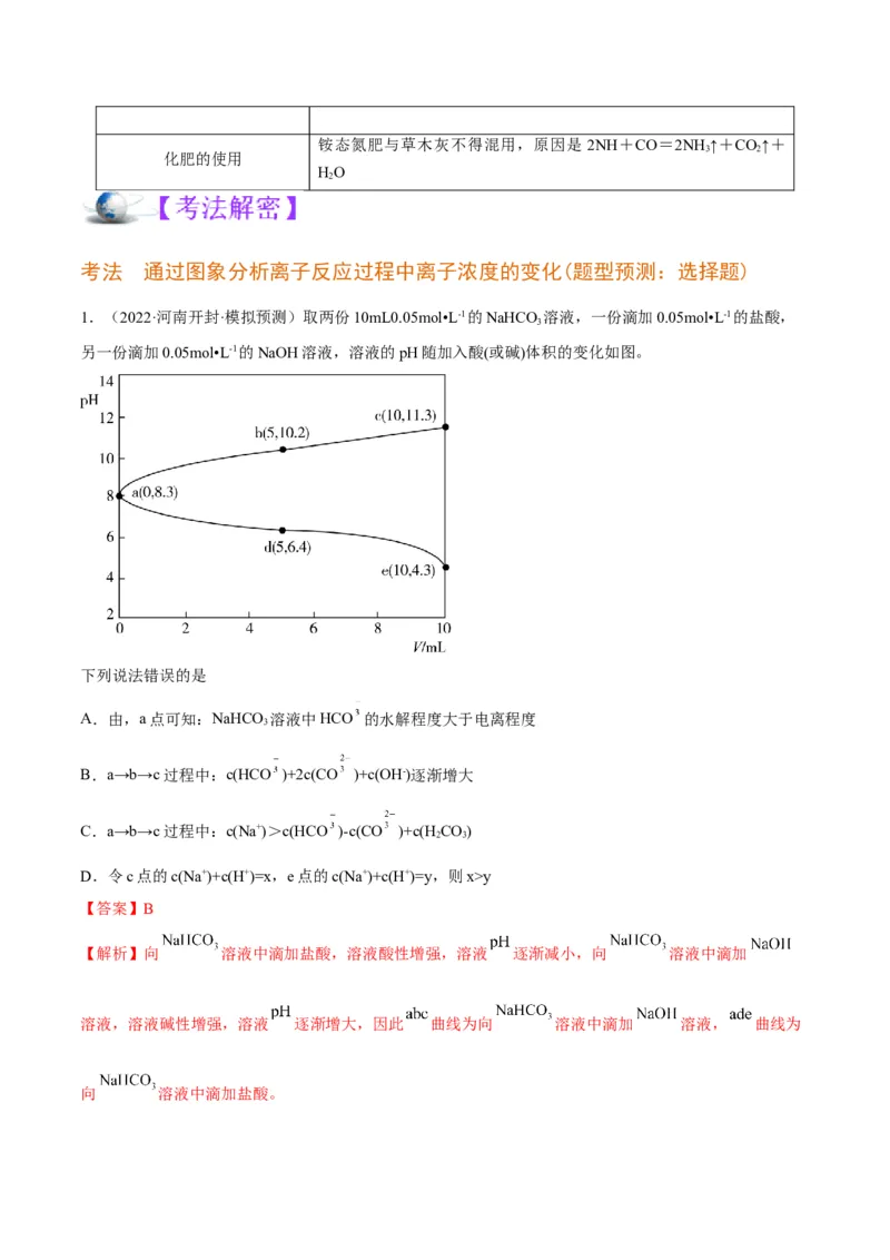 解密08水溶液中的离子平衡（讲义）-高频考点解密2022年高考化学二轮复习讲义+分层训练（全国通用）（解析版）_05高考化学_通用版（老高考）复习资料_2023年复习资料_二轮复习
