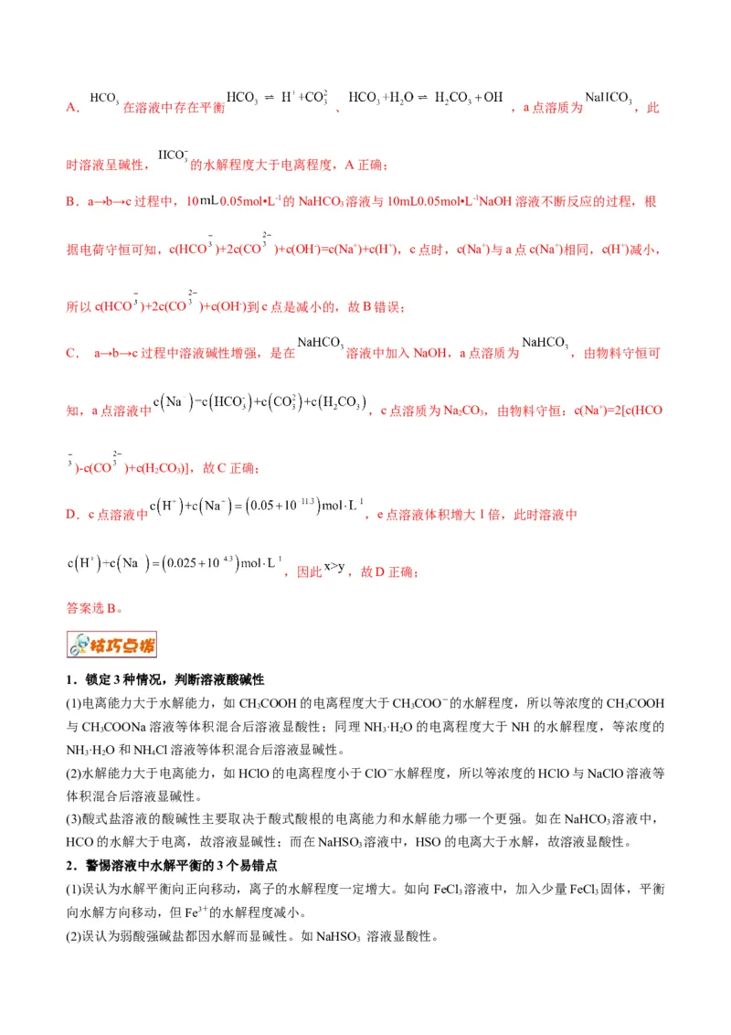 解密08水溶液中的离子平衡（讲义）-高频考点解密2022年高考化学二轮复习讲义+分层训练（全国通用）（解析版）_05高考化学_通用版（老高考）复习资料_2023年复习资料_二轮复习
