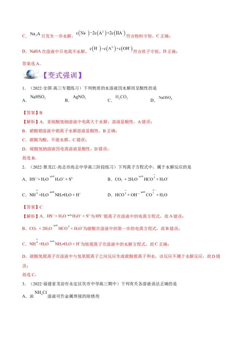 解密08水溶液中的离子平衡（讲义）-高频考点解密2022年高考化学二轮复习讲义+分层训练（全国通用）（解析版）_05高考化学_通用版（老高考）复习资料_2023年复习资料_二轮复习