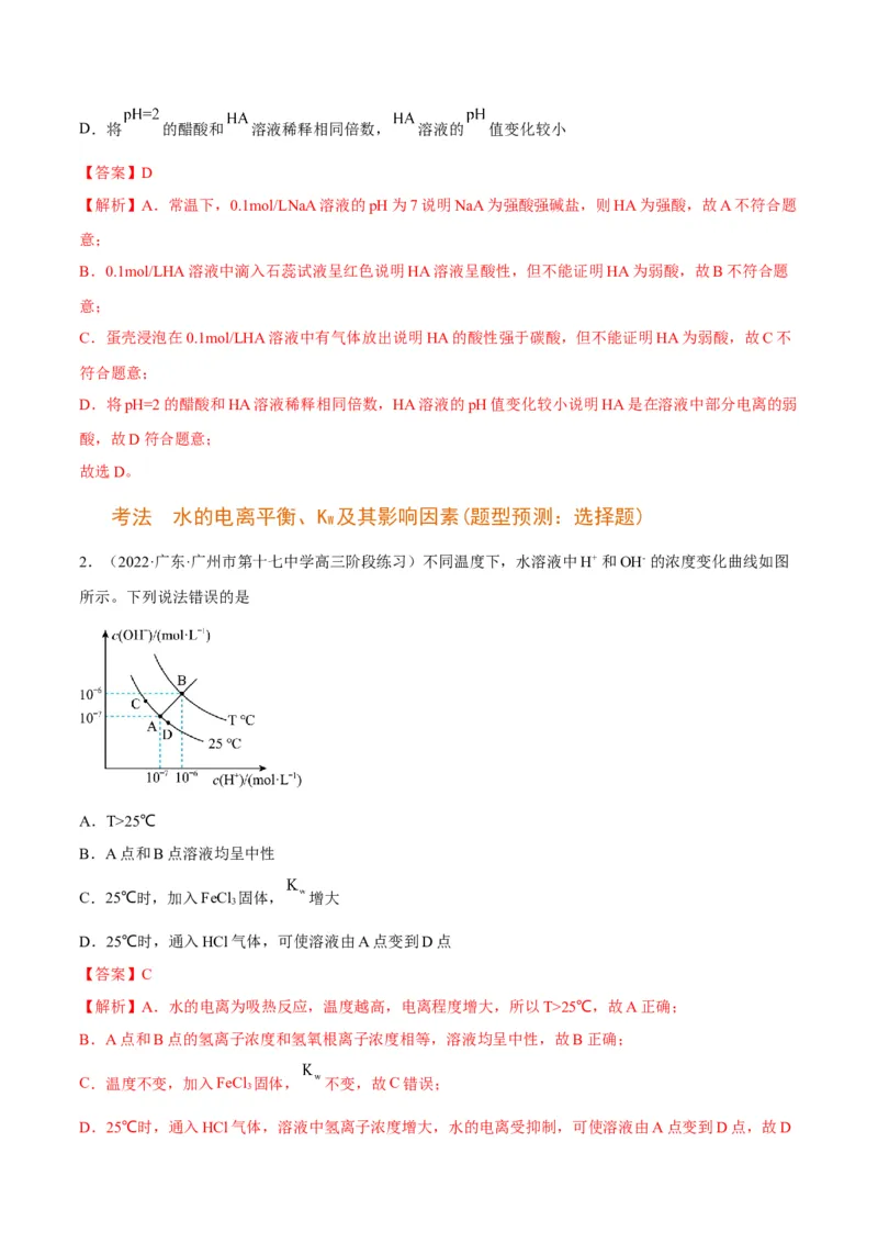 解密08水溶液中的离子平衡（讲义）-高频考点解密2022年高考化学二轮复习讲义+分层训练（全国通用）（解析版）_05高考化学_通用版（老高考）复习资料_2023年复习资料_二轮复习